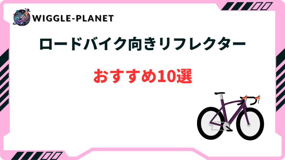 ロードバイク リフレクター おすすめ