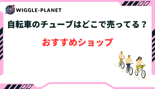 自転車 チューブ どこに売ってる