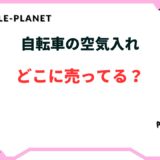 自転車 空気入れ どこに 売ってる