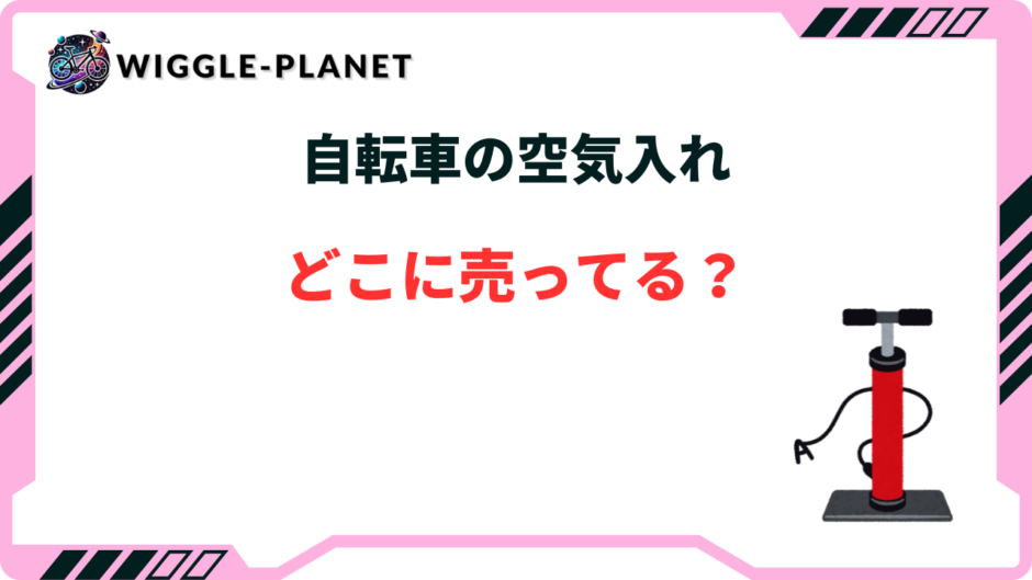 自転車 空気入れ どこに 売ってる