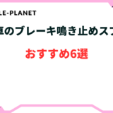 自転車 ブレーキ鳴き止め スプレー おすすめ