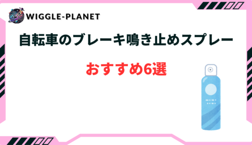 自転車 ブレーキ鳴き止め スプレー おすすめ