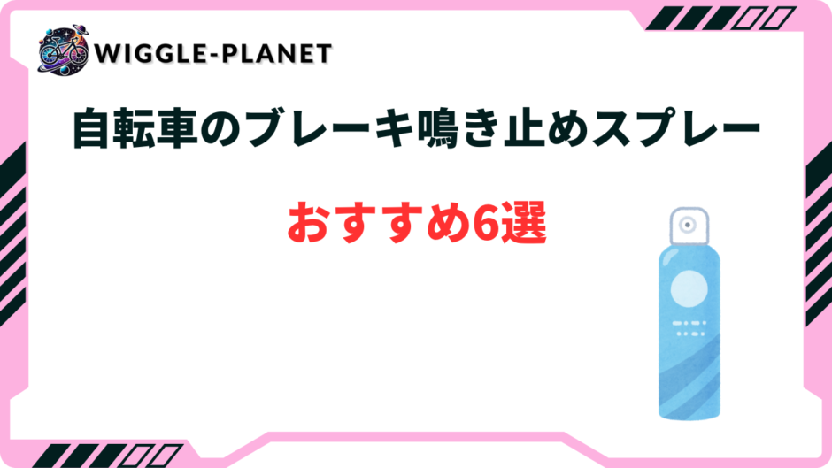 自転車 ブレーキ鳴き止め スプレー おすすめ