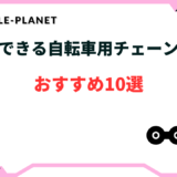 自転車 チェーンカバー 後付け おすすめ