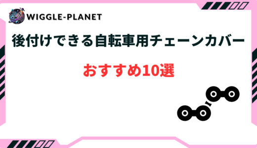 自転車 チェーンカバー 後付け おすすめ