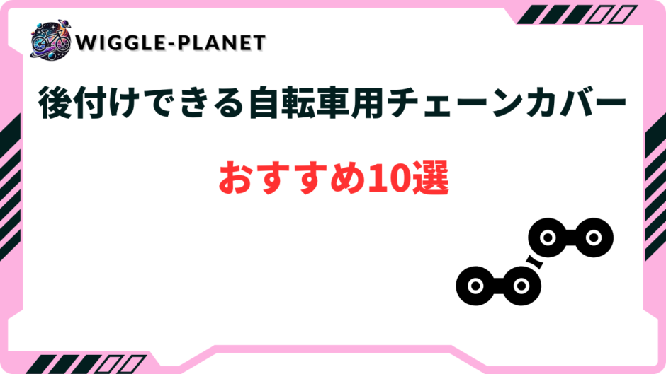自転車 チェーンカバー 後付け おすすめ
