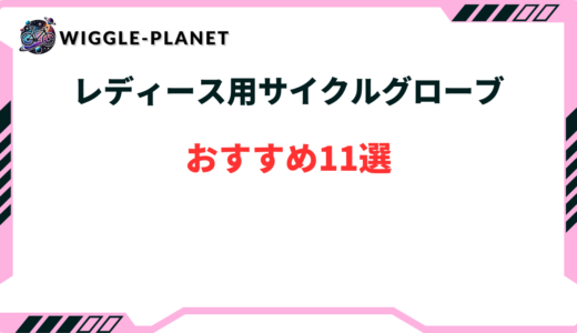 サイクルグローブ レディース おすすめ