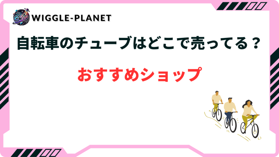 自転車 チューブ どこに売ってる