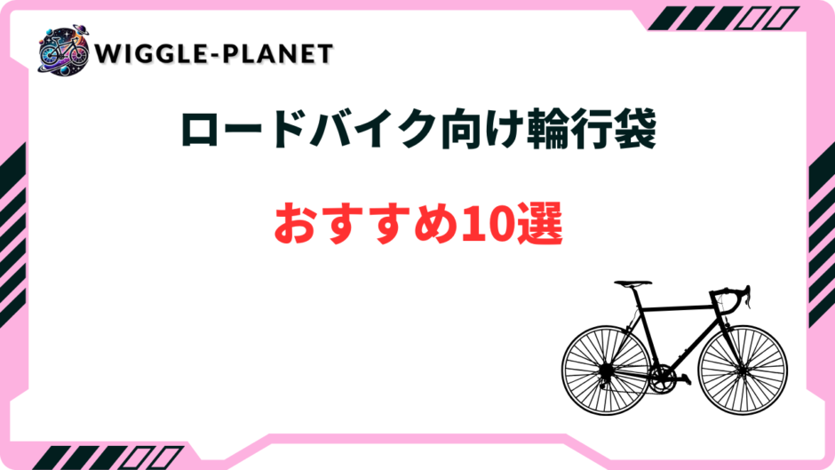 ロードバイク 輪行袋 おすすめ