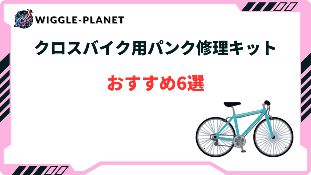 クロスバイク用パンク修理キットおすすめ6選！持ち運びできる！