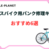 クロス バイク パンク 修理 キット おすすめ
