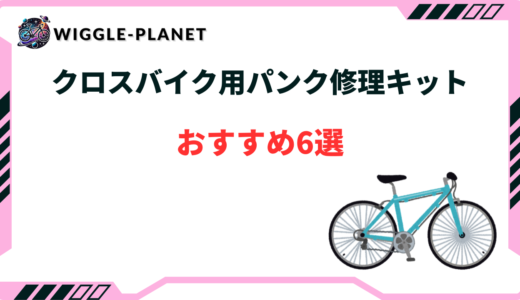 クロスバイク用パンク修理キットおすすめ6選！持ち運びできる！