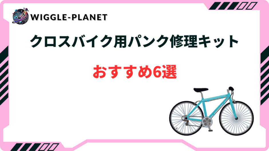 クロス バイク パンク 修理 キット おすすめ