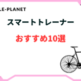 スマートトレーナー 安い