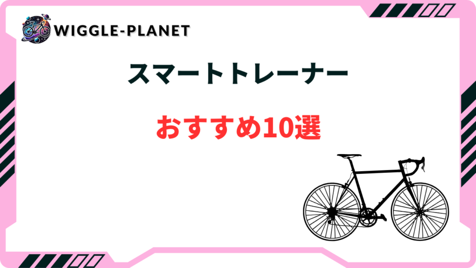 スマートトレーナー 安い