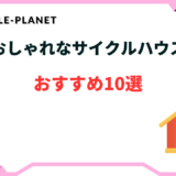 サイクルハウス おしゃれ 安い