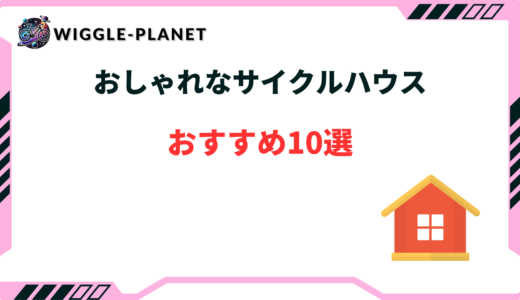 サイクルハウス おしゃれ 安い