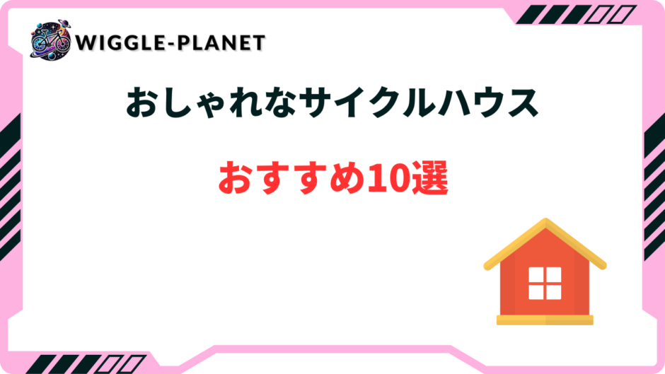 サイクルハウス おしゃれ 安い