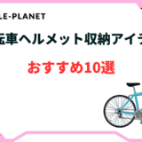 自転車 通勤 ヘルメット収納