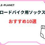 ロードバイク ソックス おすすめ