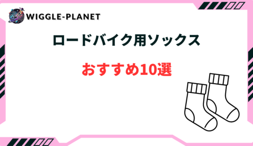 ロードバイク用ソックスおすすめ10選！プロも使うオシャレなアイテム