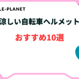 自転車 ヘルメット 涼しい おすすめ