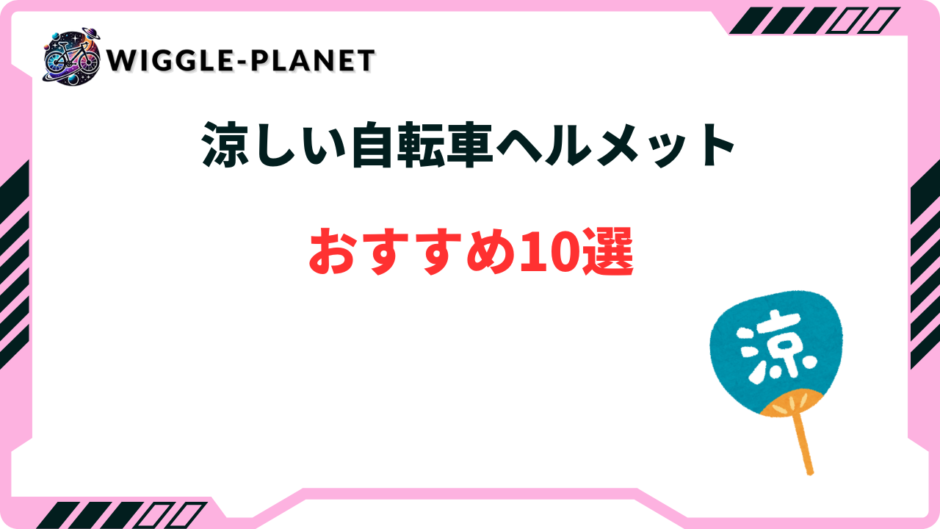 自転車 ヘルメット 涼しい おすすめ