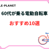 電動自転車 60代