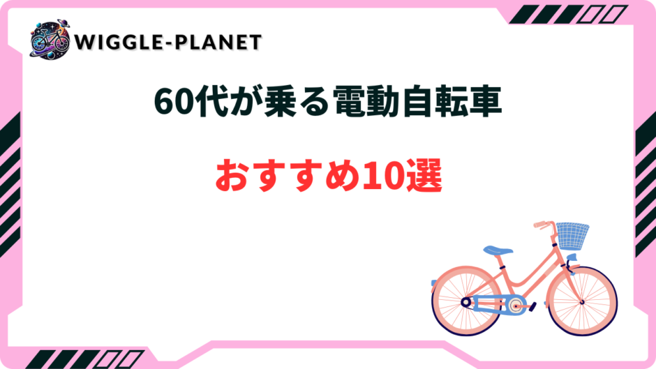 電動自転車 60代