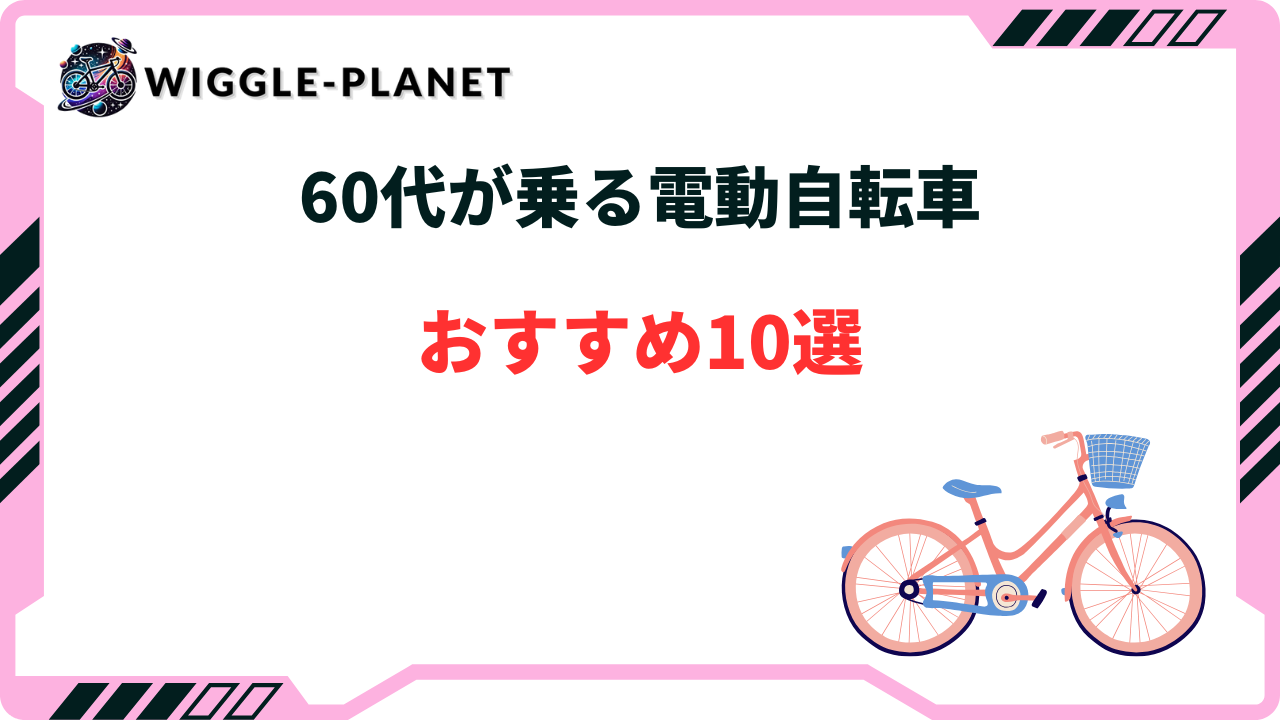 60代が乗る電動自転車おすすめ10選！体力づくりも快適に！