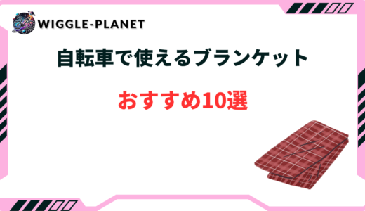 自転車 ブランケット