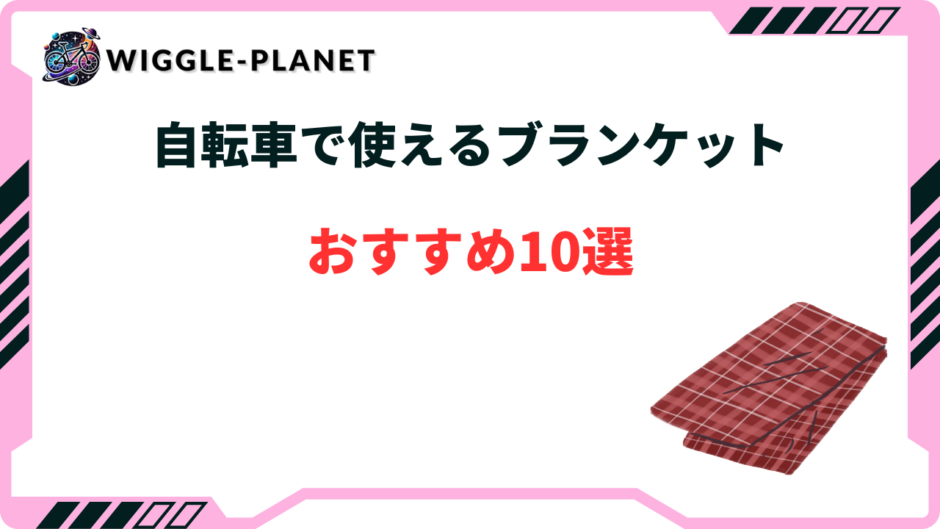 自転車 ブランケット