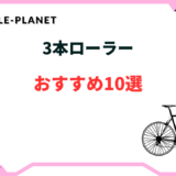 3本ローラー おすすめ