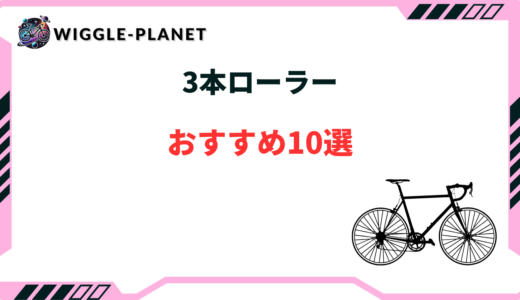 3本ローラー おすすめ