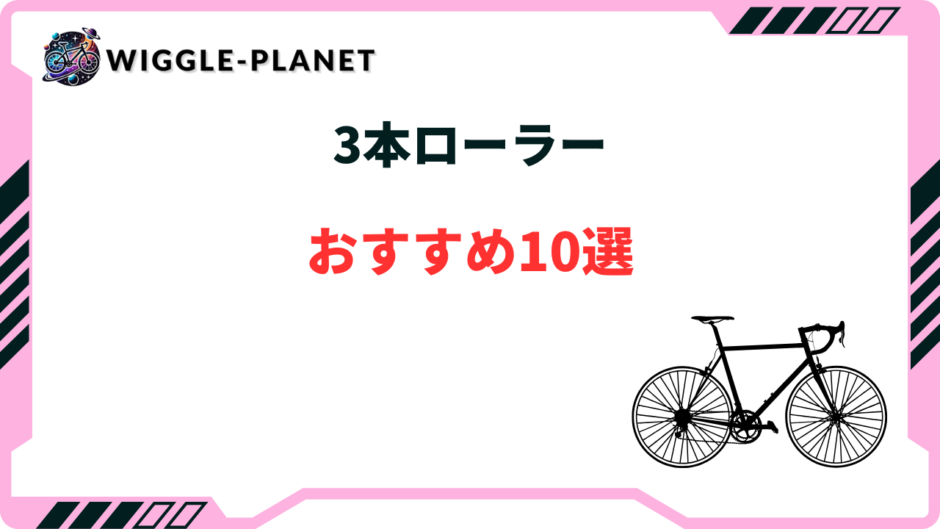 3本ローラー おすすめ