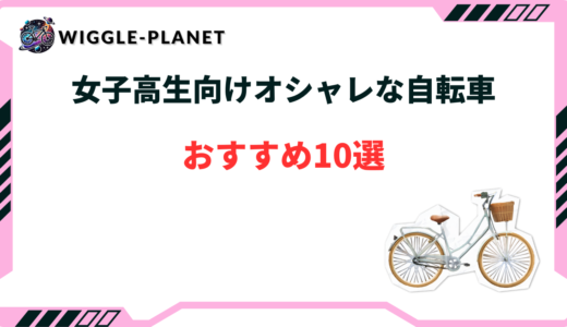 自転車 高校生 女子 人気