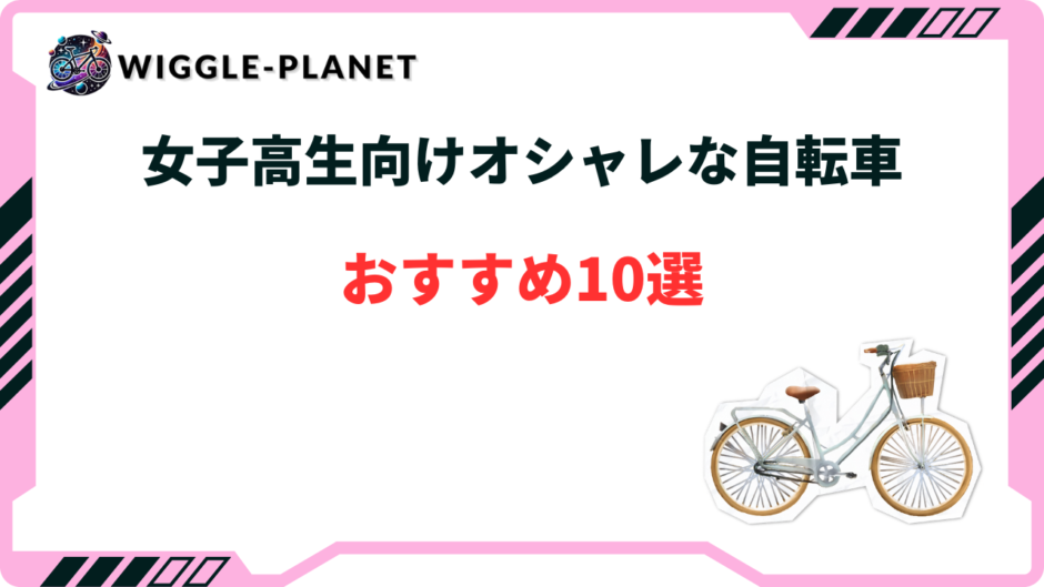 自転車 高校生 女子 人気