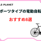 電動自転車 スポーツタイプ おすすめ