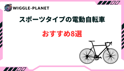 電動自転車 スポーツタイプ おすすめ