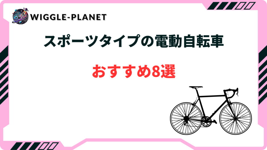 電動自転車 スポーツタイプ おすすめ