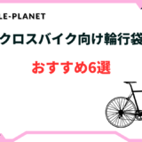 クロスバイク 輪行袋 おすすめ