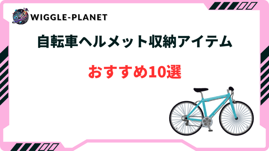 自転車 通勤 ヘルメット収納