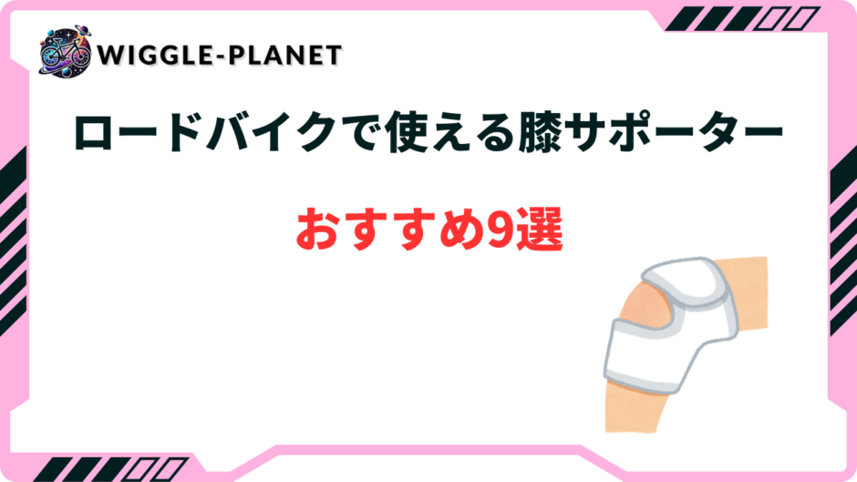 ロードバイク 膝 サポーター おすすめ