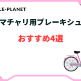 ママチャリ ブレーキ シュー おすすめ