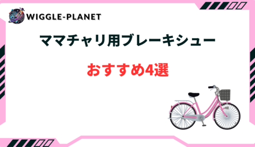 ママチャリ ブレーキ シュー おすすめ