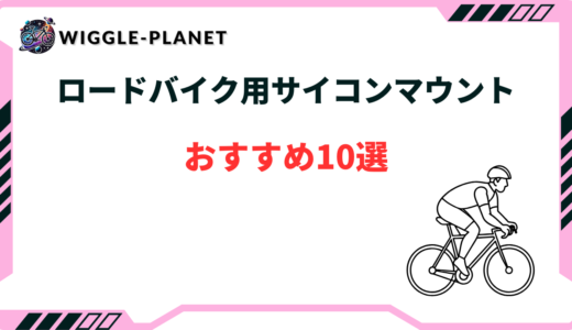 サイコン マウント おすすめ