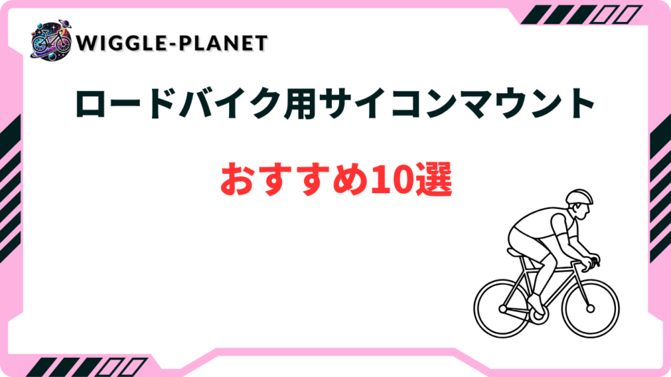 サイコン マウント おすすめ