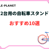 自転車 スタンド 2 台 倒れ ない