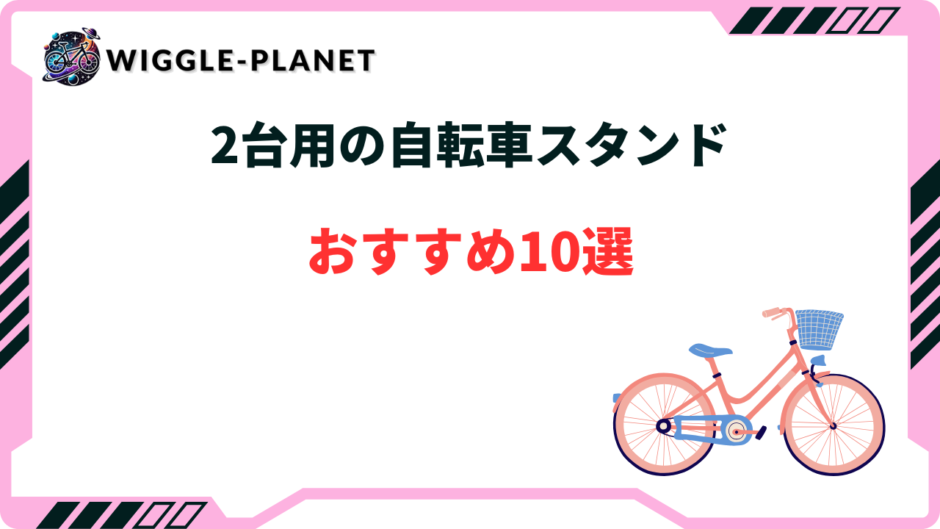 自転車 スタンド 2 台 倒れ ない
