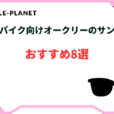 オークリー 自転車 サングラスおすすめ